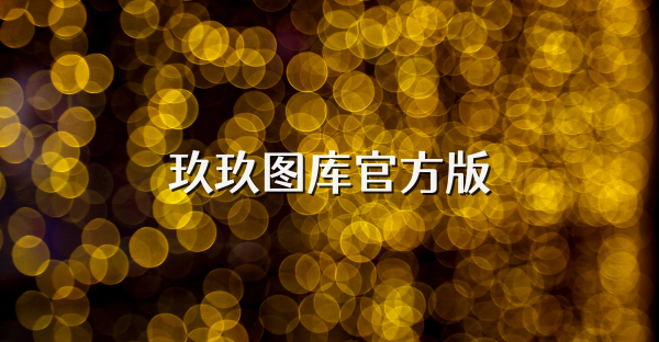 99图库资料中心与查询服务站