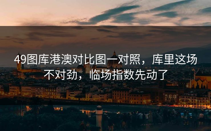 49图库港澳对比图一对照，库里这场不对劲，临场指数先动了