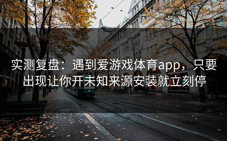 实测复盘：遇到爱游戏体育app，只要出现让你开未知来源安装就立刻停