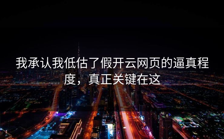 我承认我低估了假开云网页的逼真程度，真正关键在这